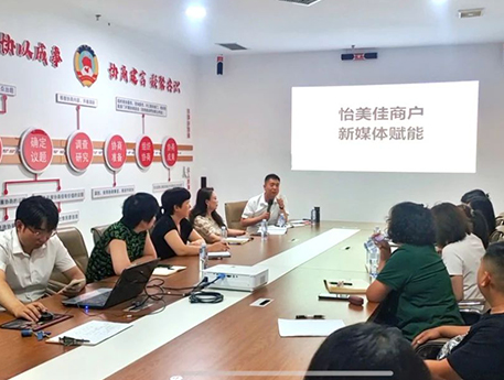 聚焦新媒體，賦能商戶(hù)成長(zhǎng) | 怡美佳開(kāi)展新媒體運(yùn)營(yíng)培訓(xùn)