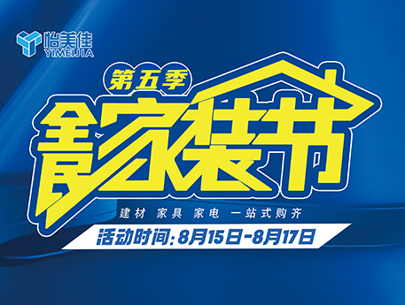 怡美佳全民家裝節(jié)第五季來(lái)啦~福利已經(jīng)就位，汽車(chē)大獎(jiǎng)等你開(kāi)回家